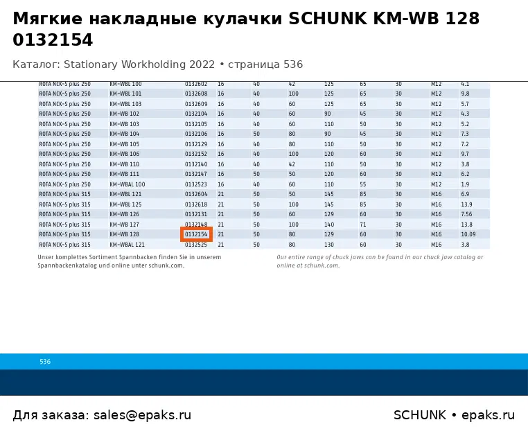 SCHUNK 0132154
