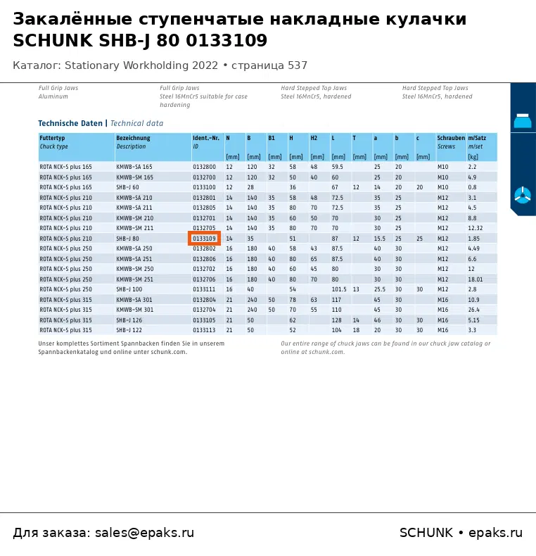 SCHUNK 0133109