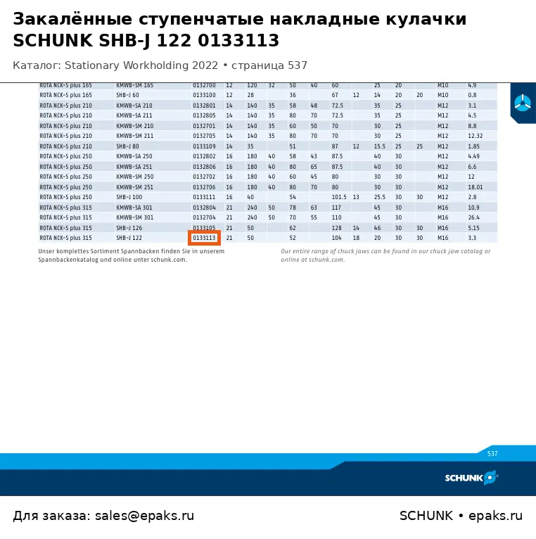 SCHUNK 0133113