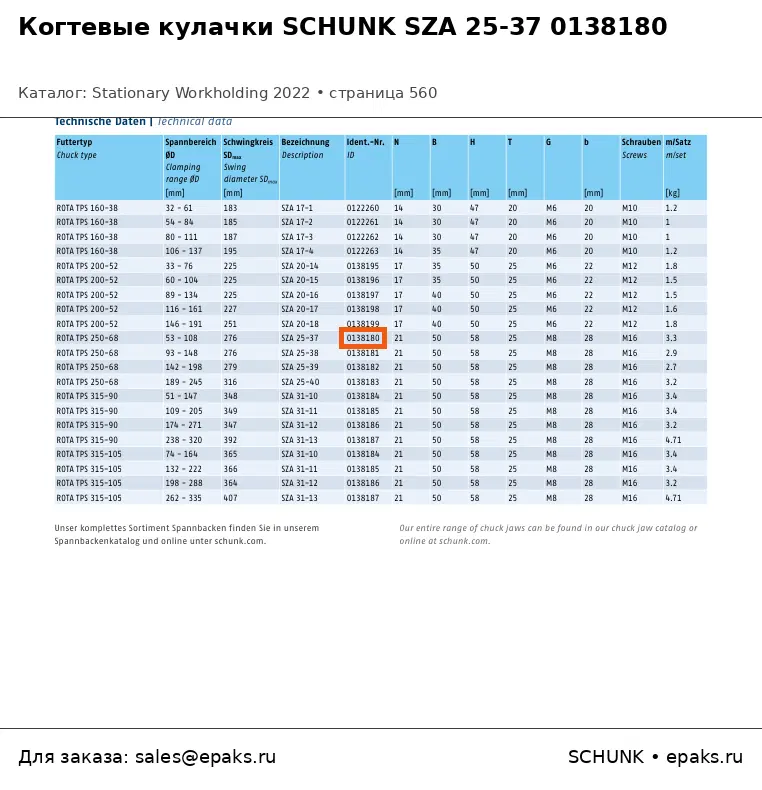 SCHUNK 0138180