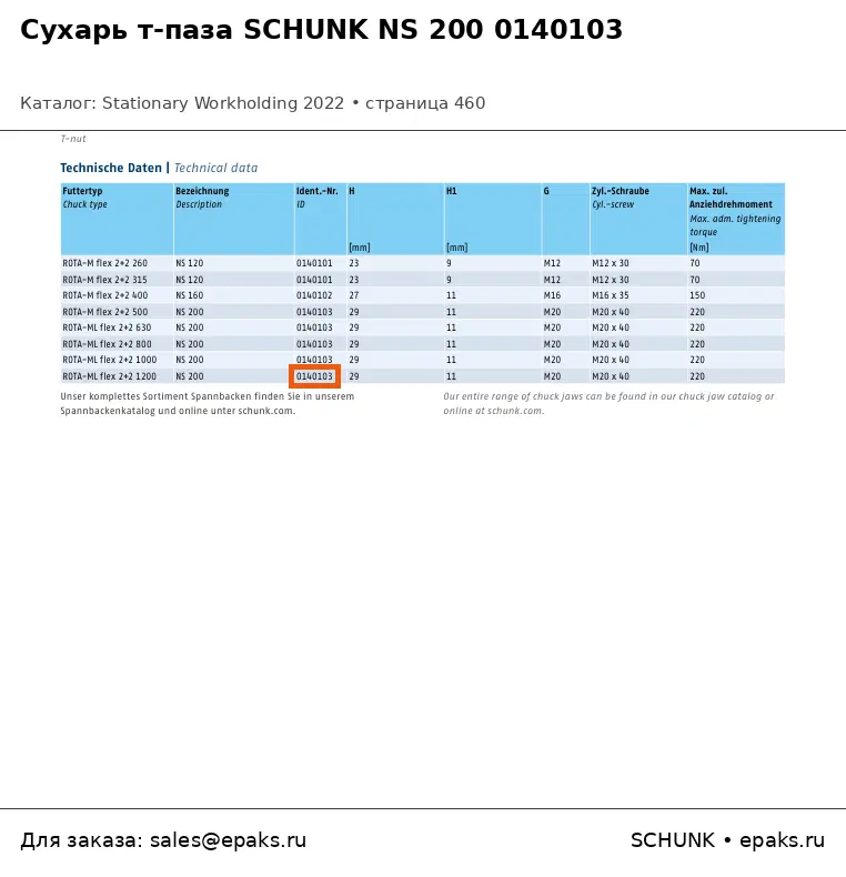 SCHUNK 0140103