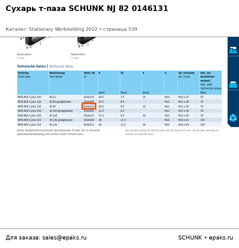 SCHUNK 0146131