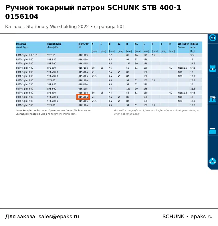 SCHUNK 0156104