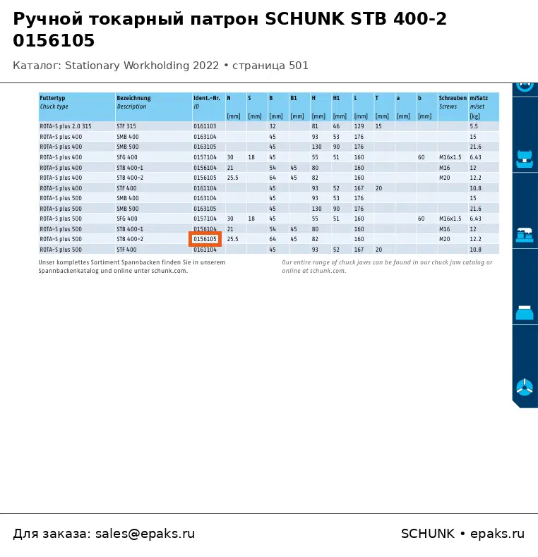 SCHUNK 0156105