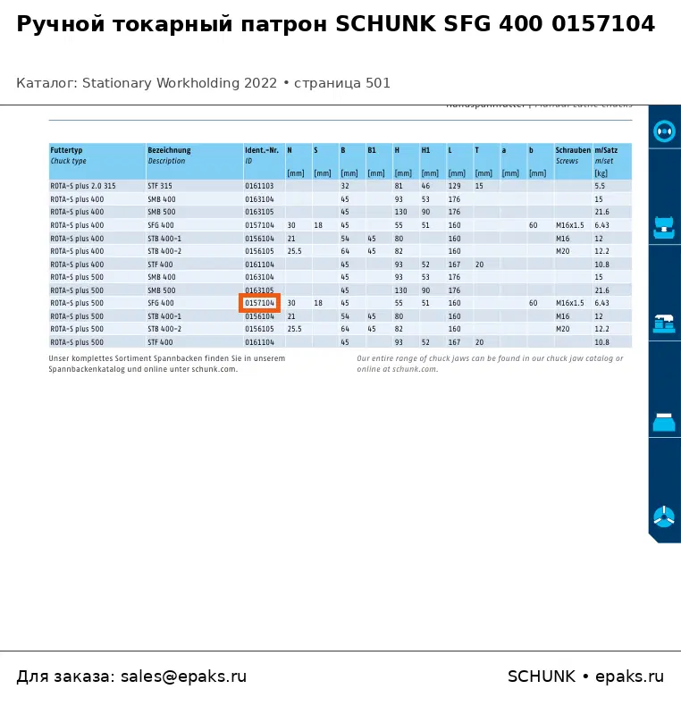 SCHUNK 0157104