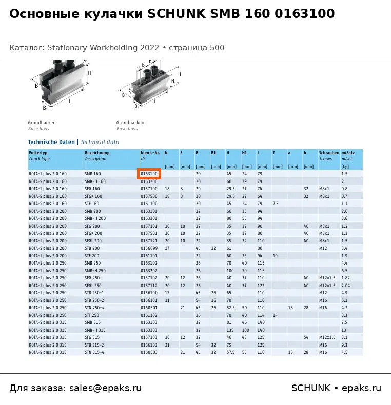 SCHUNK 0163100