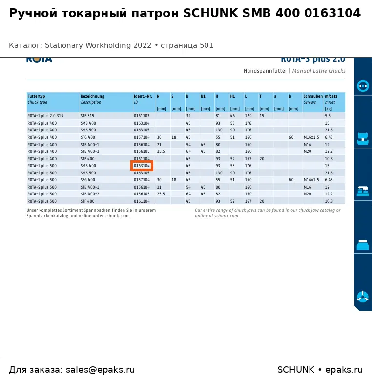 SCHUNK 0163104