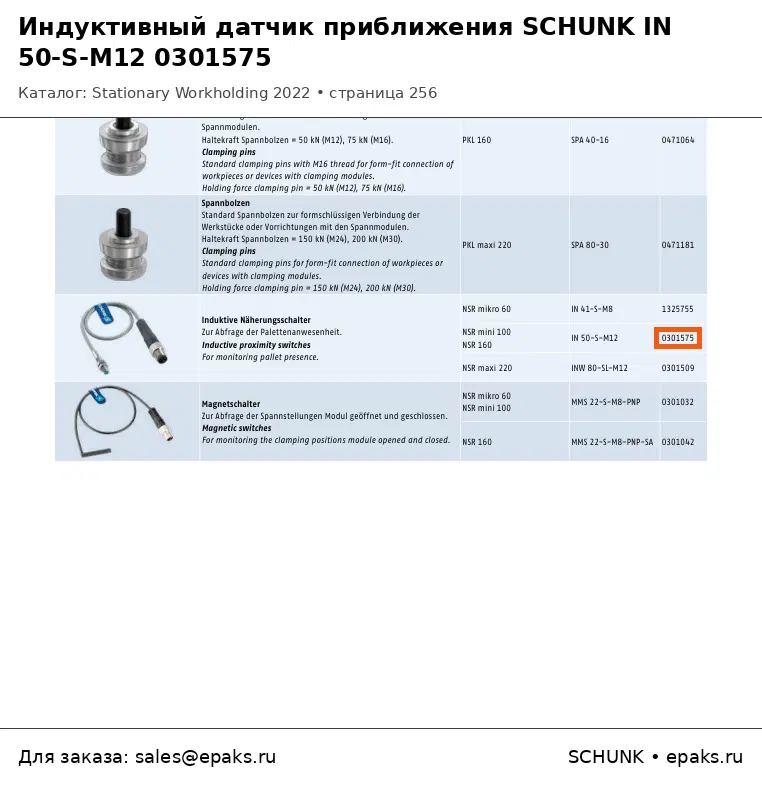 SCHUNK 0301575
