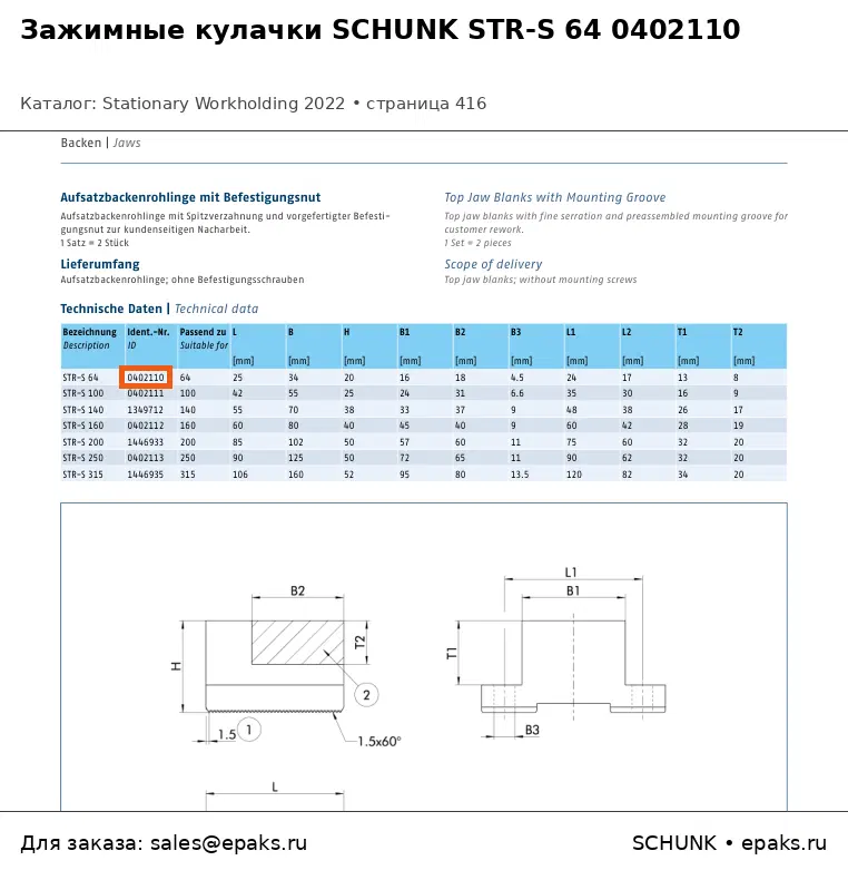 SCHUNK 0402110