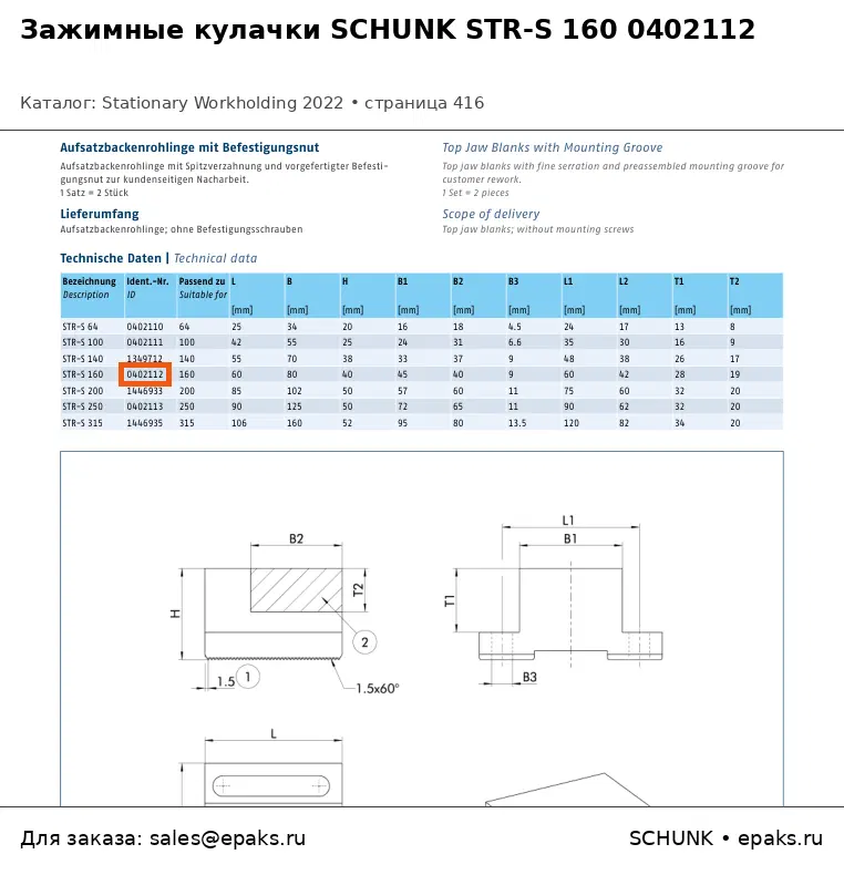 SCHUNK 0402112