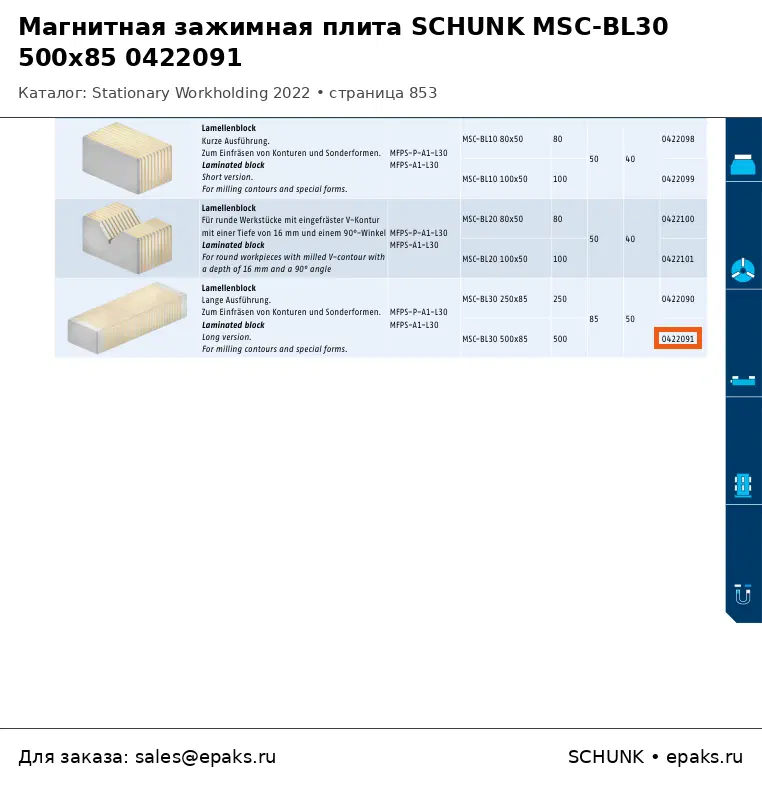 SCHUNK 0422091