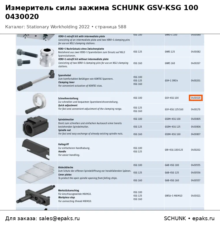 SCHUNK 0430020