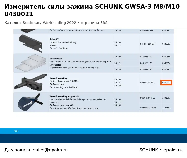 SCHUNK 0430021