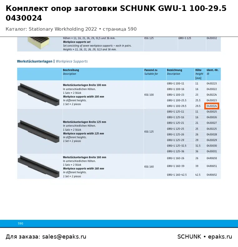 SCHUNK 0430024