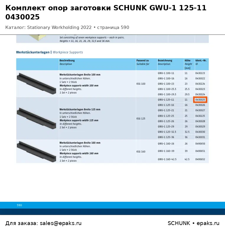 SCHUNK 0430025