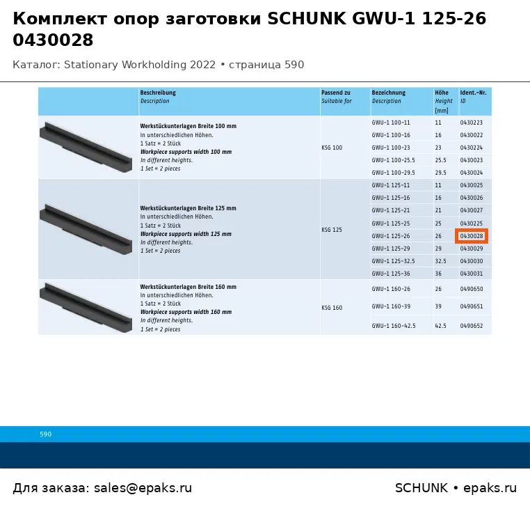 SCHUNK 0430028
