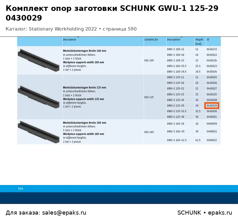 SCHUNK 0430029