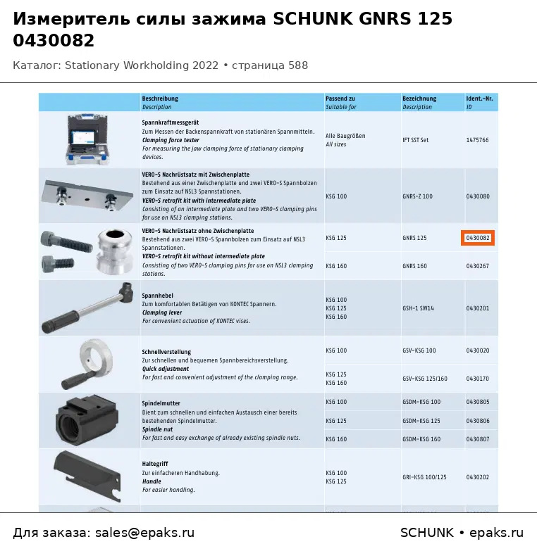 SCHUNK 0430082