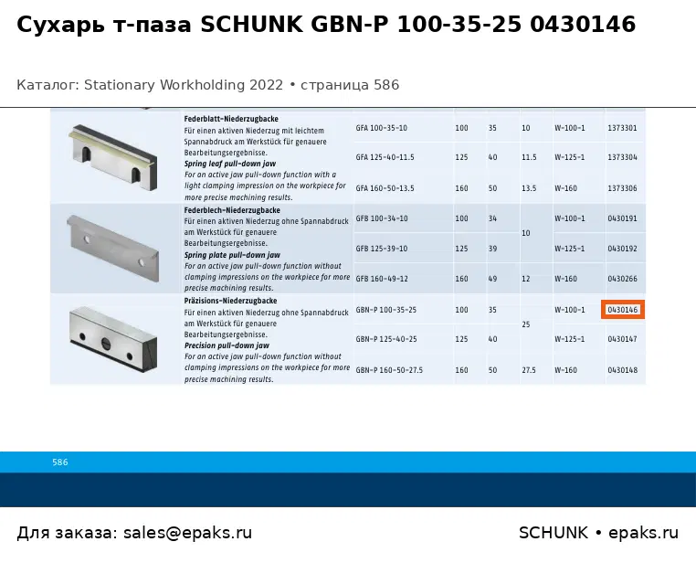 SCHUNK 0430146