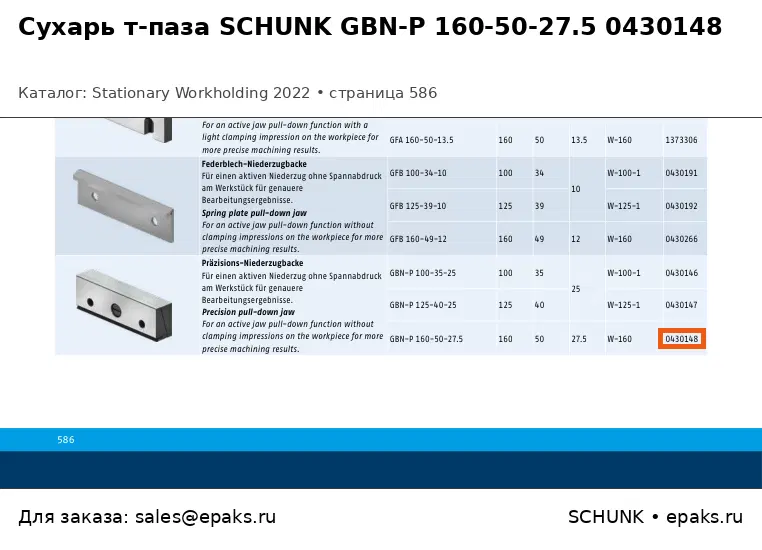 SCHUNK 0430148