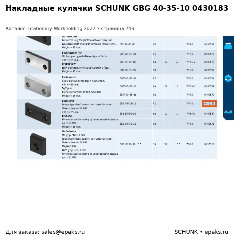 SCHUNK 0430183