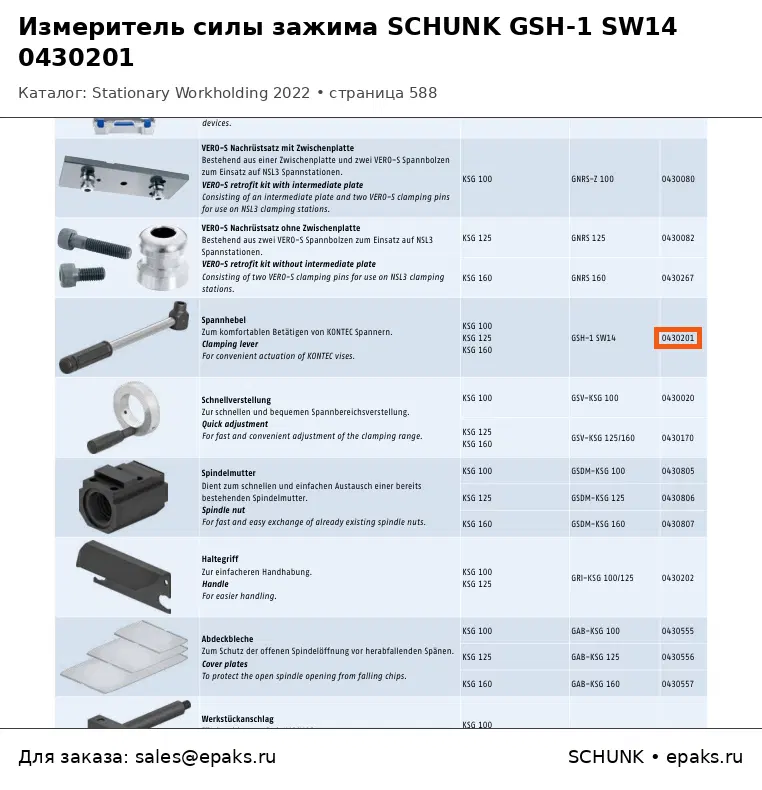 SCHUNK 0430201