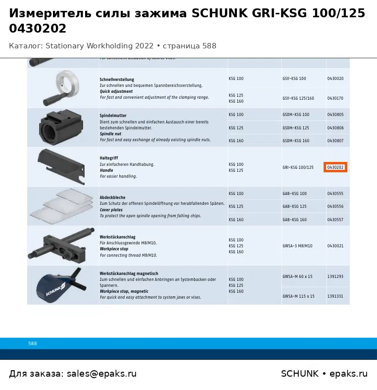 SCHUNK 0430202