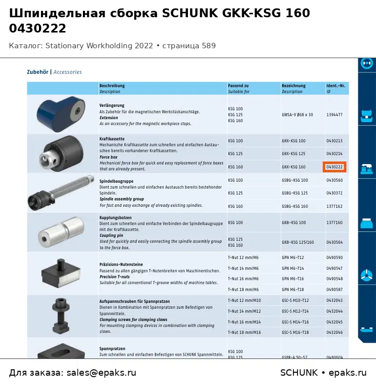SCHUNK 0430222