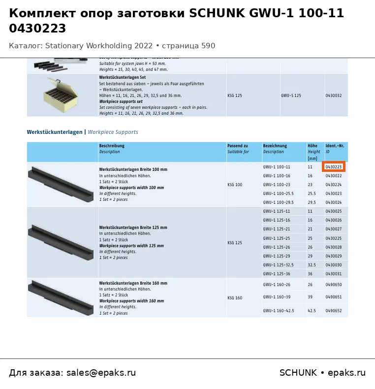 SCHUNK 0430223