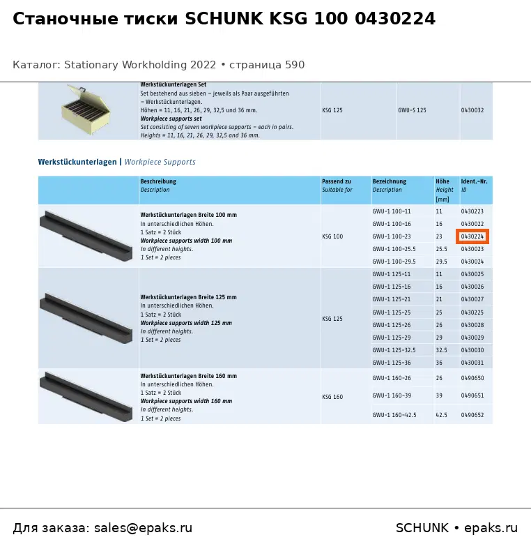 SCHUNK 0430224