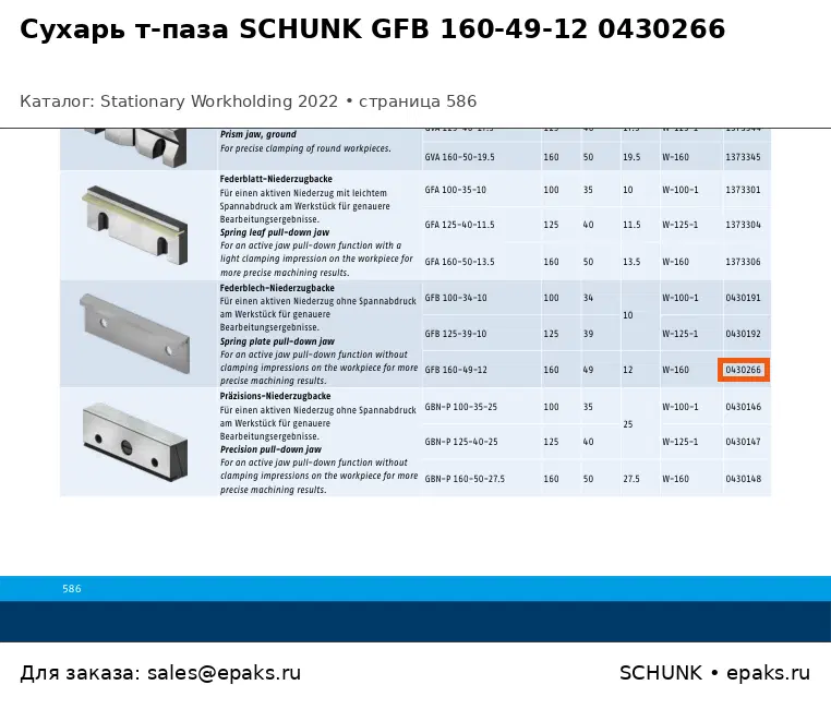 SCHUNK 0430266