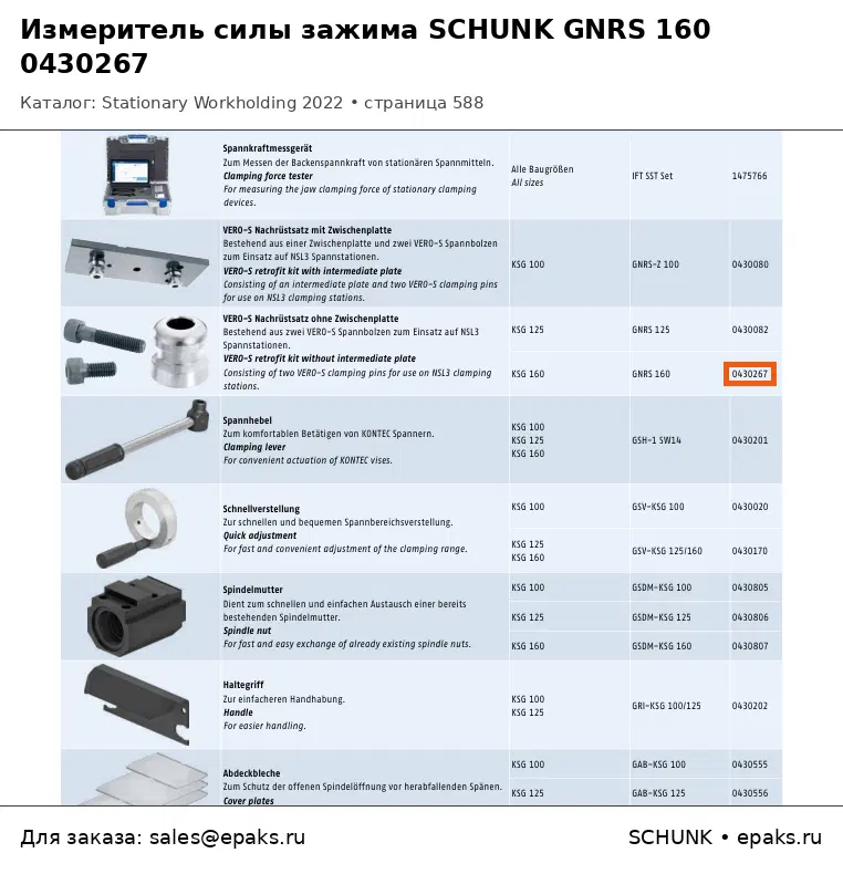 SCHUNK 0430267