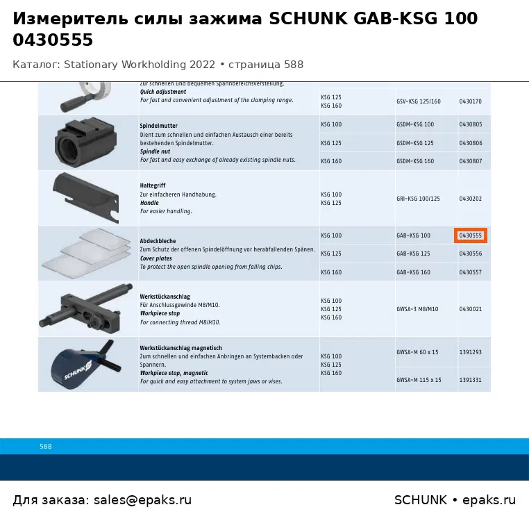 SCHUNK 0430555