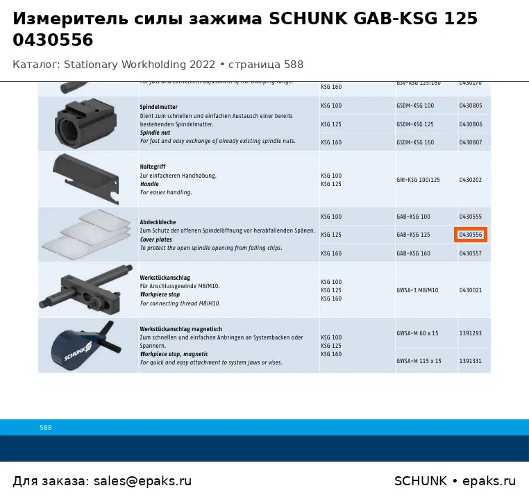 SCHUNK 0430556