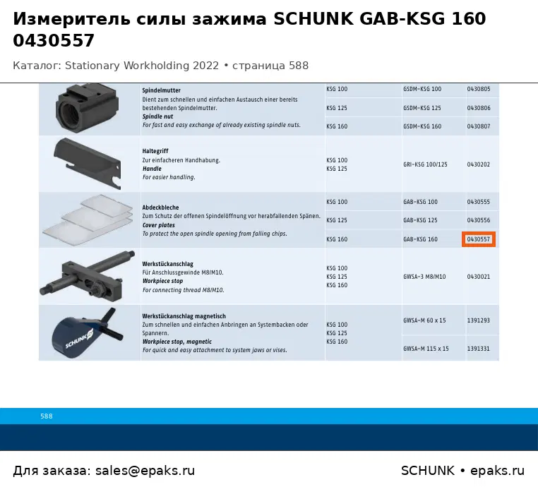 SCHUNK 0430557