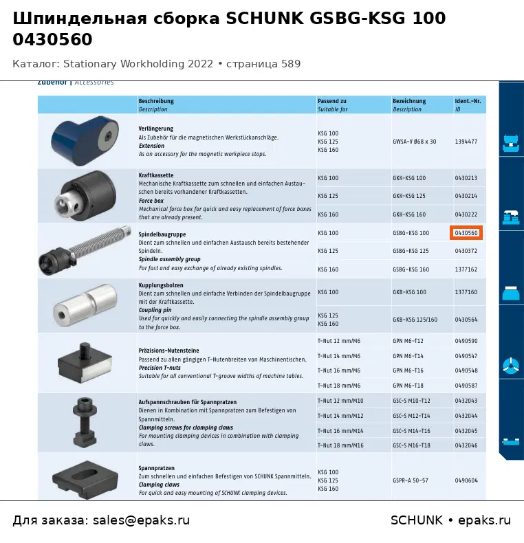 SCHUNK 0430560