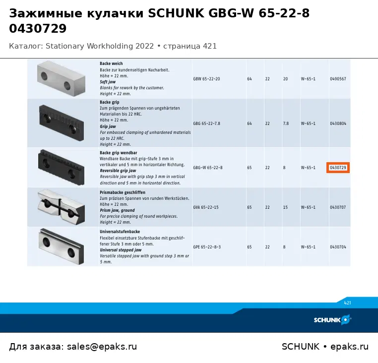SCHUNK 0430729