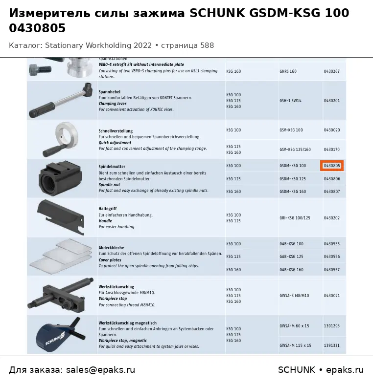 SCHUNK 0430805