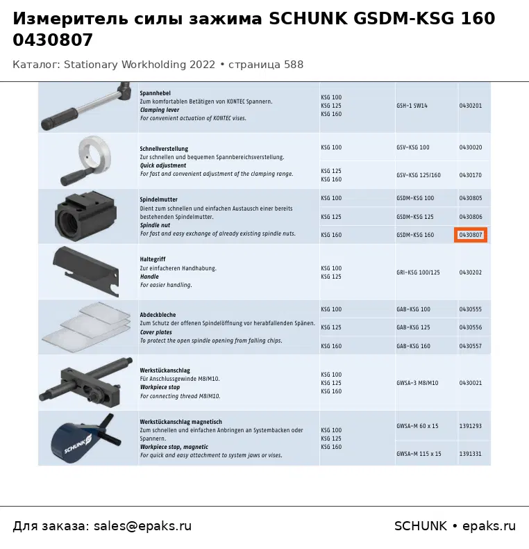 SCHUNK 0430807