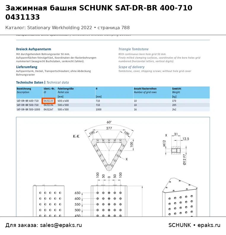 SCHUNK 0431133