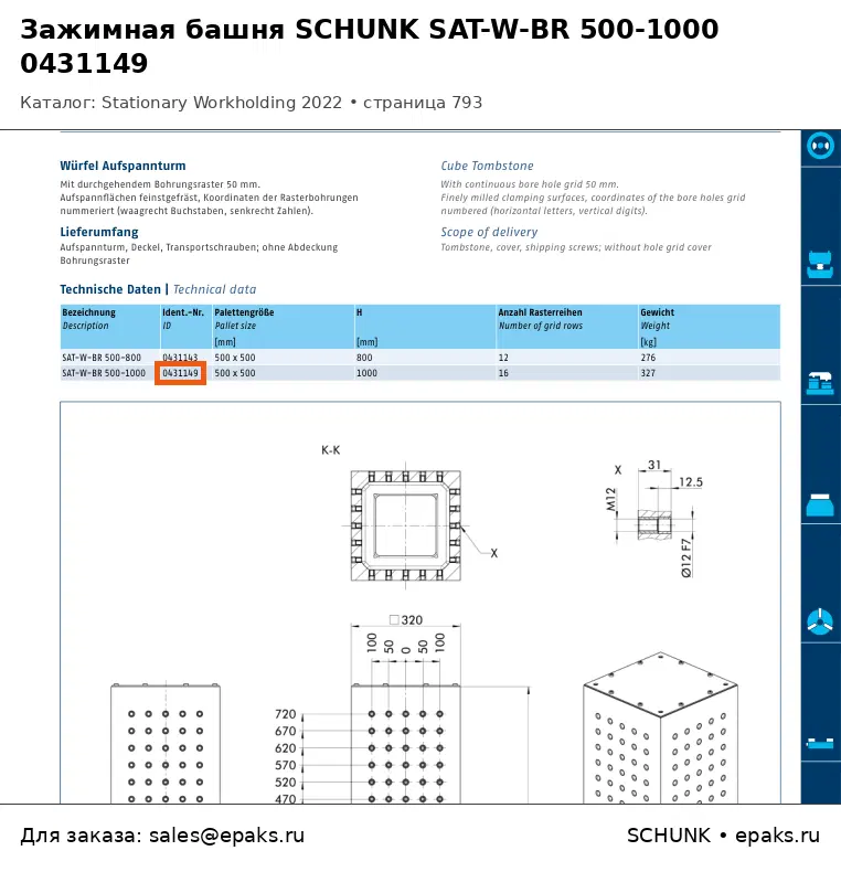 SCHUNK 0431149
