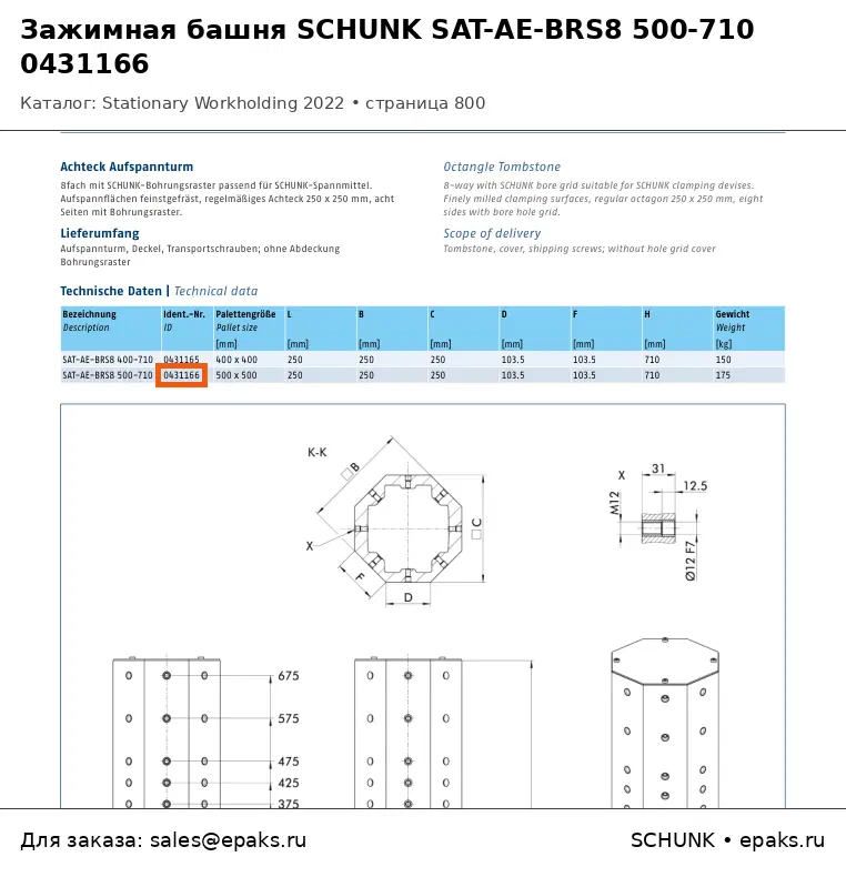 SCHUNK 0431166