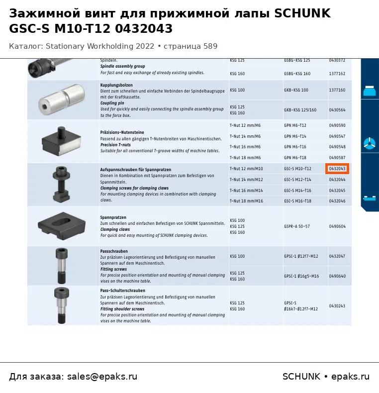 SCHUNK 0432043