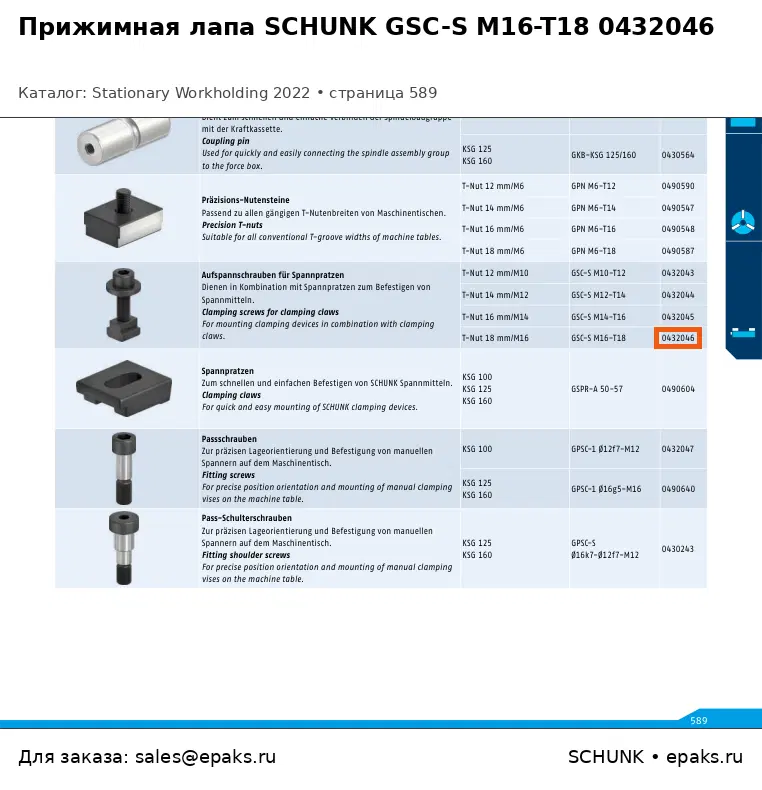 SCHUNK 0432046
