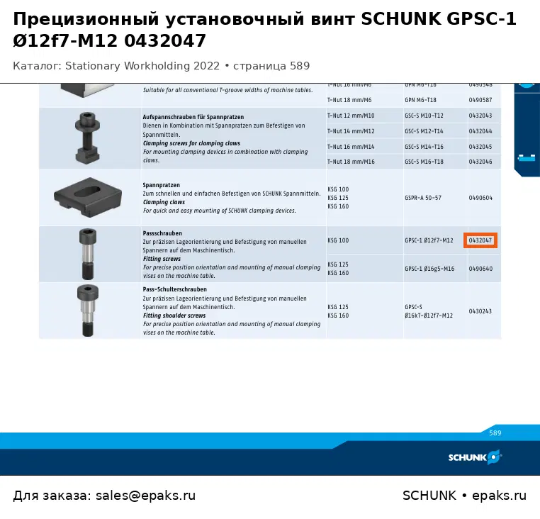 SCHUNK 0432047