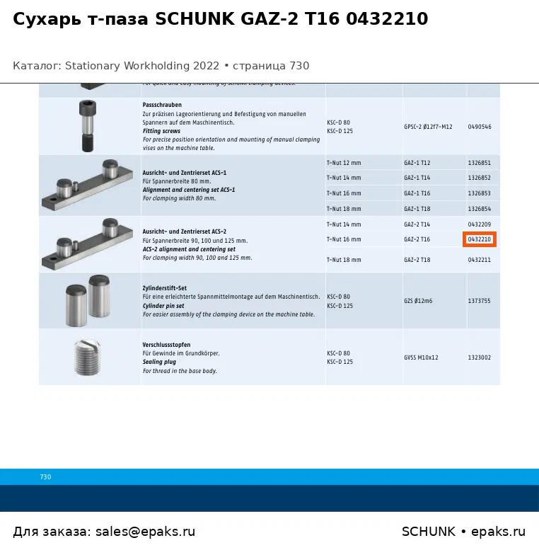 SCHUNK 0432210