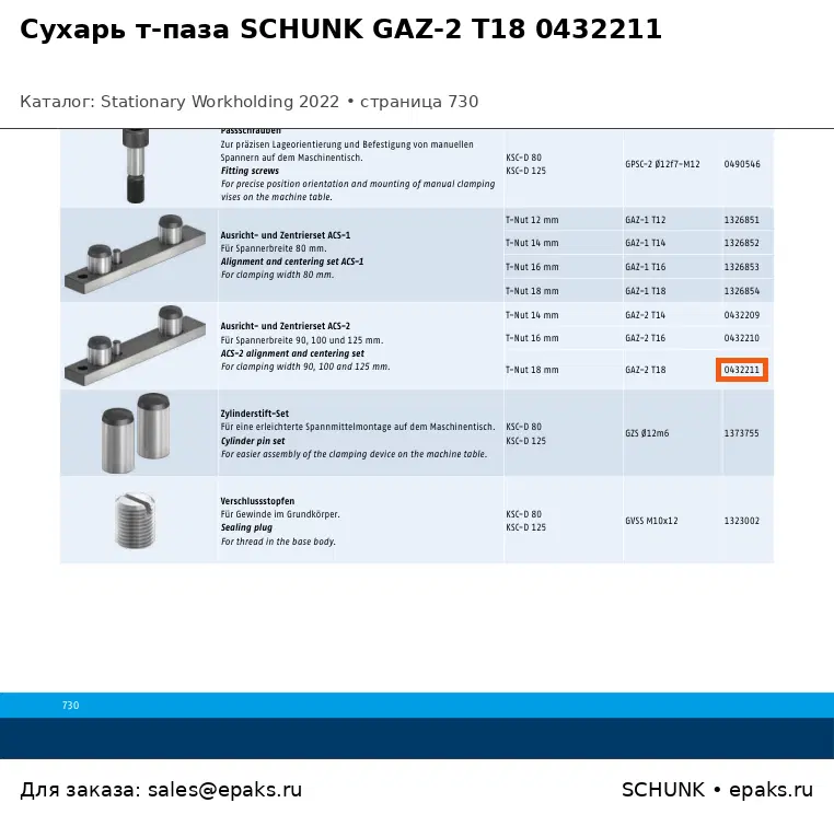 SCHUNK 0432211