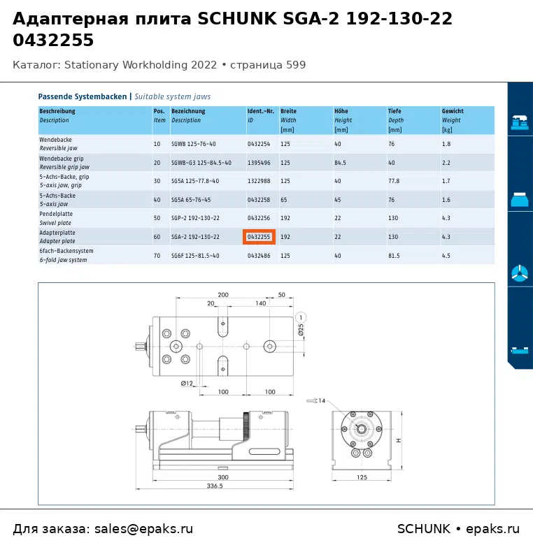SCHUNK 0432255