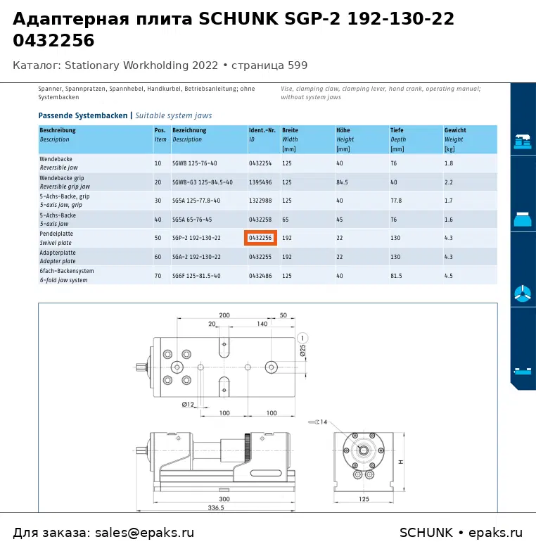 SCHUNK 0432256