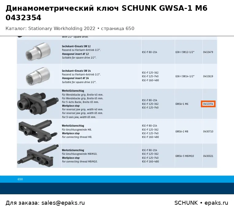 SCHUNK 0432354